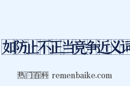 如防止不正当竞争近义词是什么意思的图片